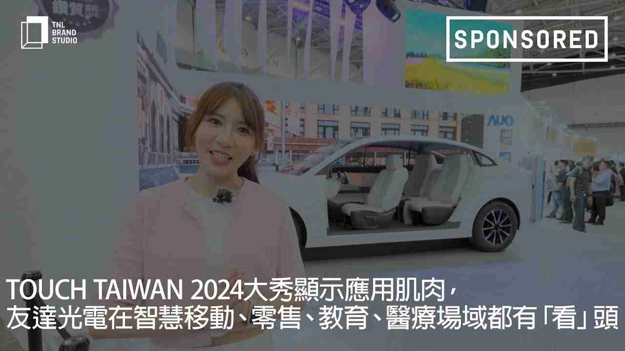 Touch Taiwan 2024大秀显示应用肌肉，，，彩霸王光电在智慧移动、、零售、、、教育、、、医疗场域都有「看」头