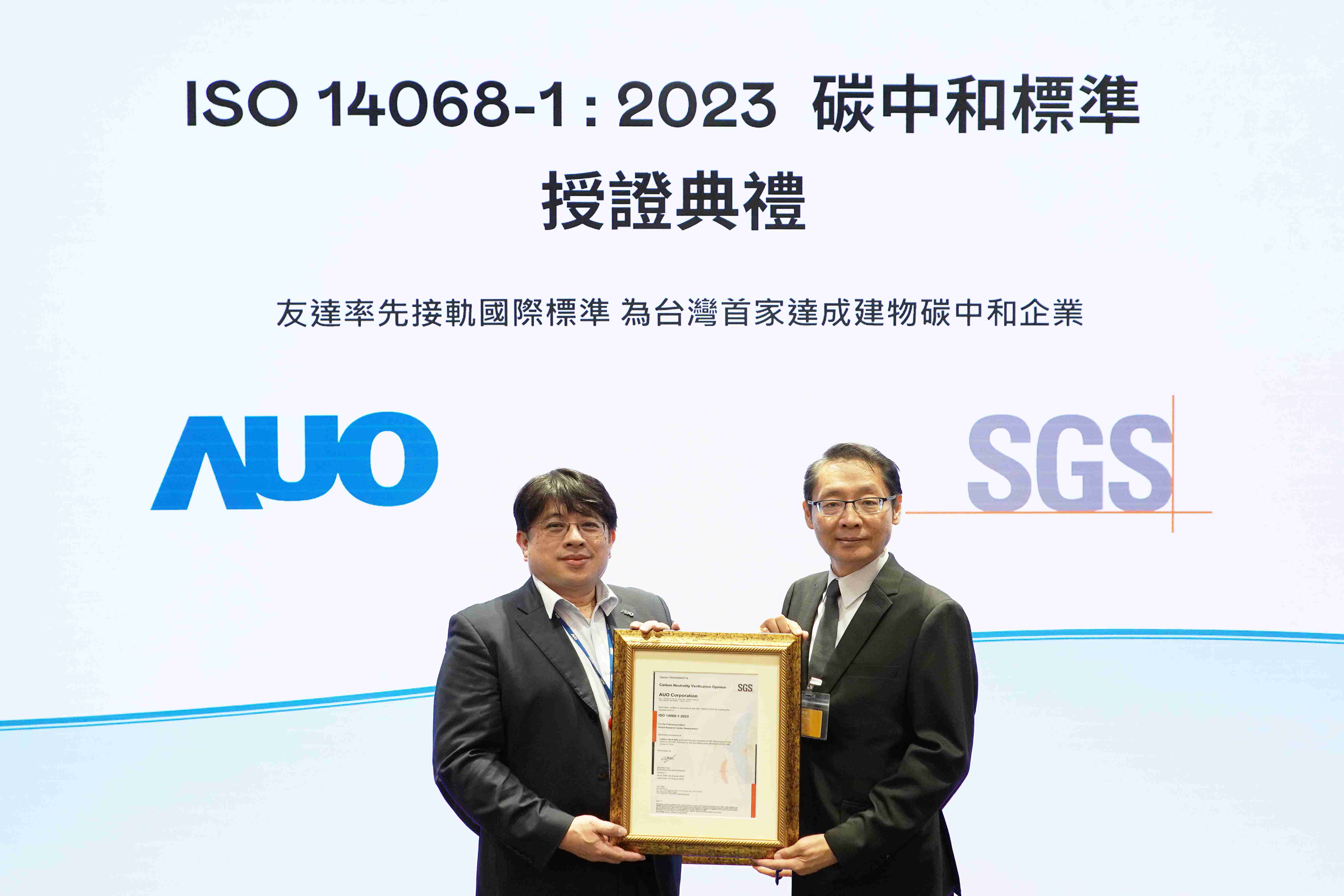 “彩霸王全球研发中心（Global Research Center，，，，GRC）”总部大楼，，，，通过ISO 14068-1:2023碳中和管理标准认证，，，率先接轨国际标准，，为台湾首家达成建物碳中和之企业